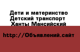 Дети и материнство Детский транспорт. Ханты-Мансийский